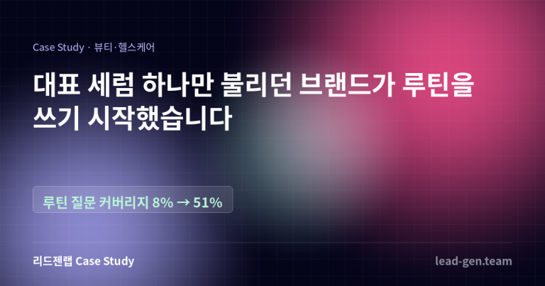 대표 세럼 하나만 불리던 브랜드가 루틴을 쓰기 시작했습니다