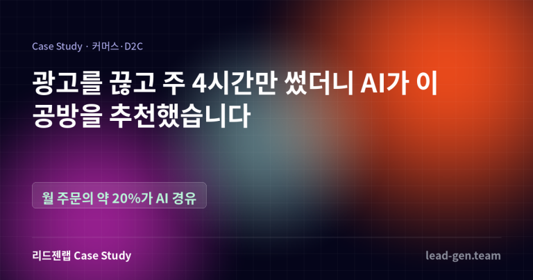 광고를 끊고 주 4시간만 썼더니 AI가 이 공방을 추천했습니다