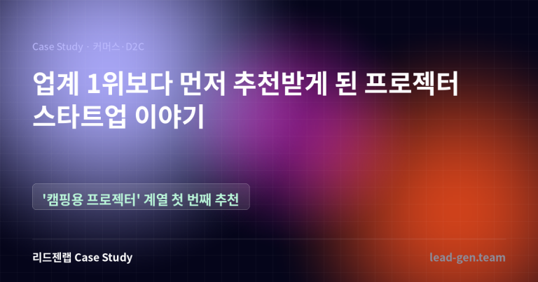 업계 1위보다 먼저 추천받게 된 프로젝터 스타트업 이야기