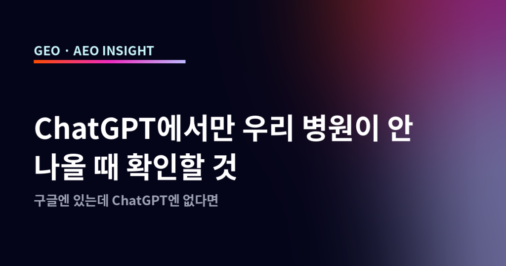ChatGPT에서만 우리 병원이 안 나올 때 확인할 것