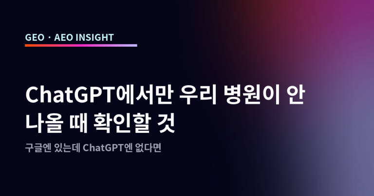 ChatGPT에서만 우리 병원이 안 나올 때 확인할 것