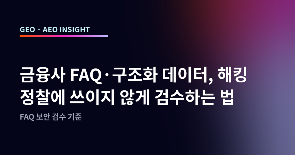 금융사 FAQ·구조화 데이터, 해킹 정찰에 쓰이지 않게 검수하는 법