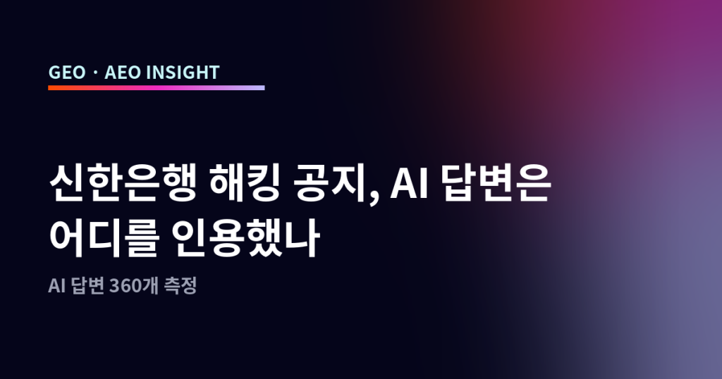 신한은행 해킹 공지, AI 답변은 어디를 인용했나