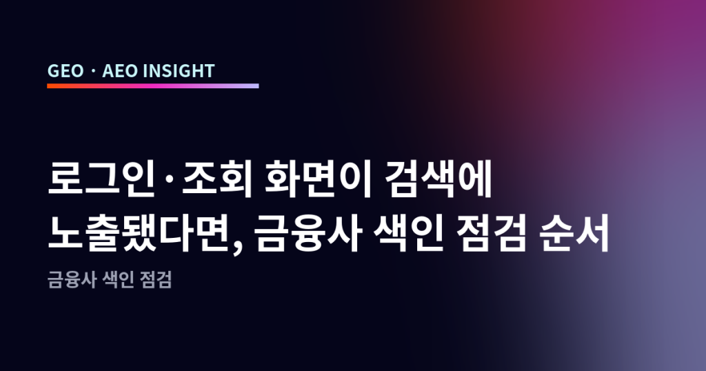 로그인·조회 화면이 검색에 노출됐다면, 금융사 색인 점검 순서