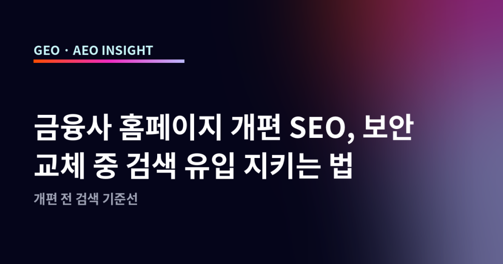 금융사 홈페이지 개편 SEO, 보안 교체 중 검색 유입 지키는 법