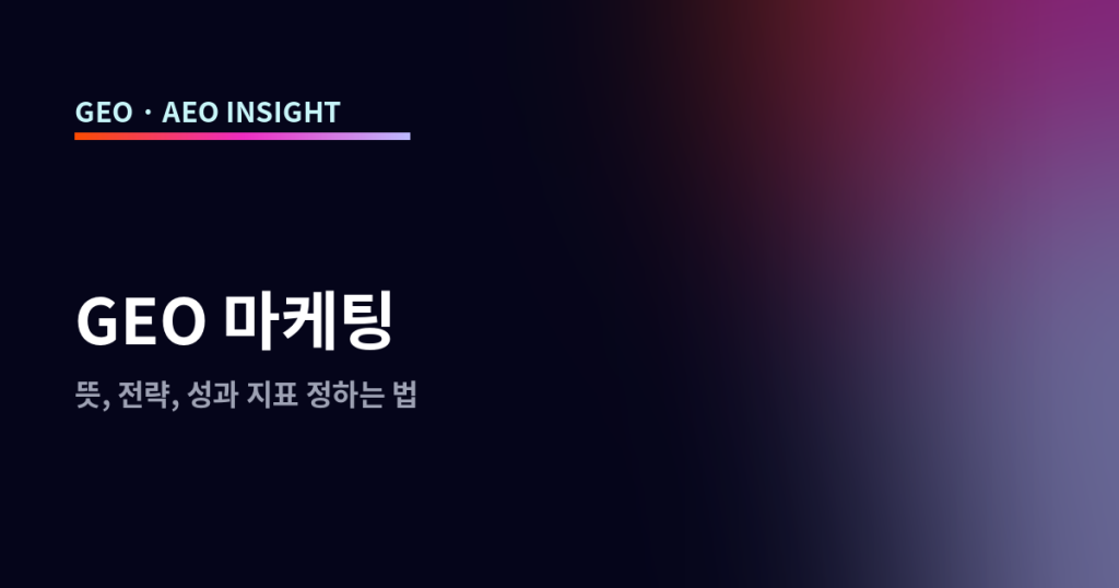 GEO 마케팅 뜻과 전략, 예산과 성과 지표 정하는 법