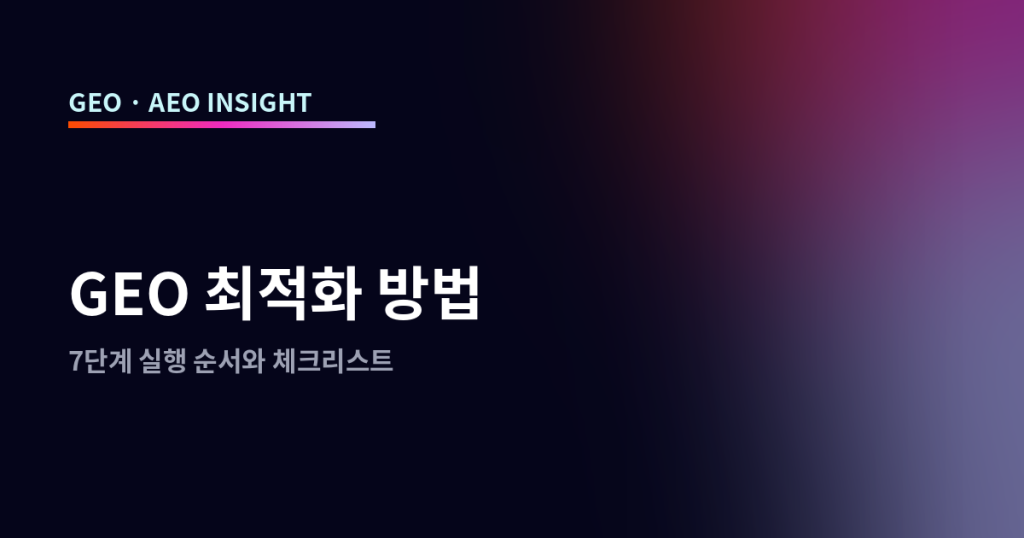 GEO 최적화 방법, 7단계 실행 순서와 체크리스트