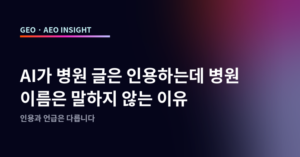 AI가 병원 글은 인용하는데 병원 이름은 말하지 않는 이유