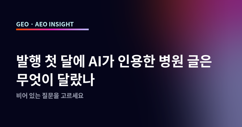 발행 첫 달에 AI가 인용한 병원 글은 무엇이 달랐나