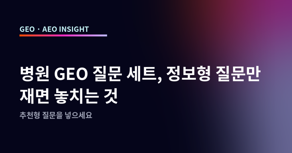 병원 GEO 질문 세트, 정보형 질문만 재면 놓치는 것