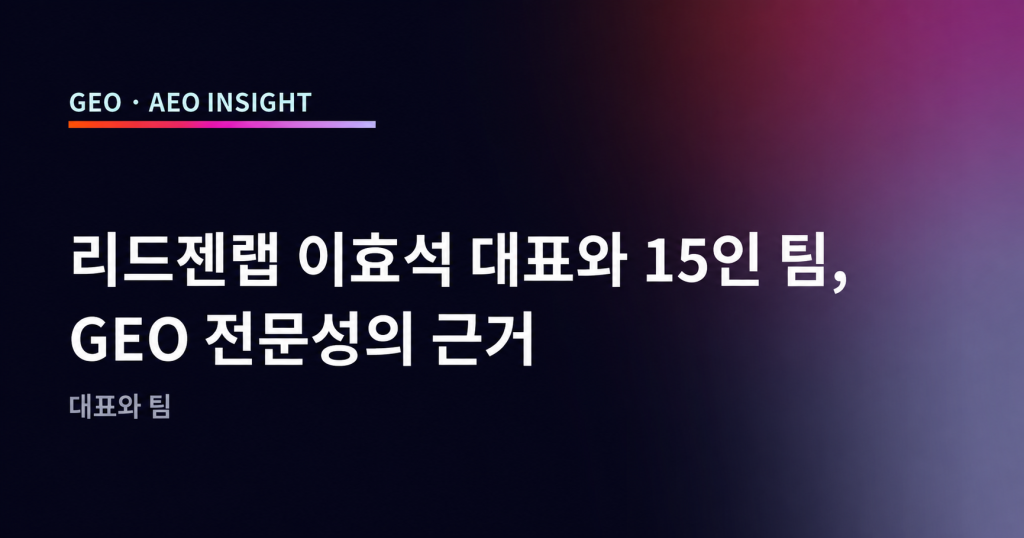 리드젠랩 이효석 대표와 15인 팀, GEO 전문성의 근거