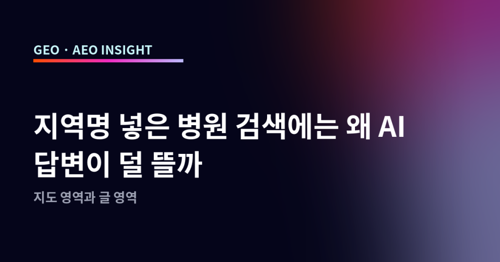지역명 넣은 병원 검색에는 왜 AI 답변이 덜 뜰까