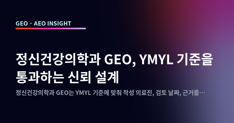 정신건강의학과 GEO, YMYL 기준을 통과하는 신뢰 설계