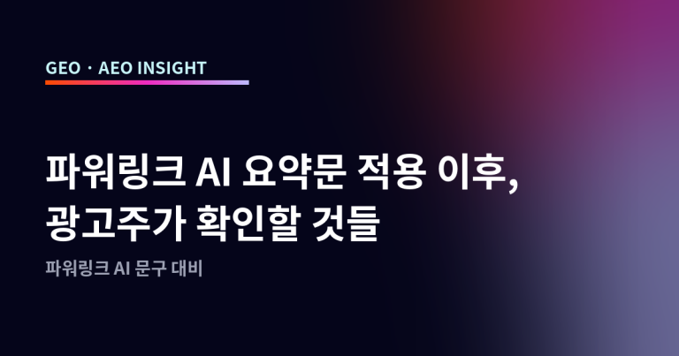 파워링크 AI 요약문 적용 이후, 광고주가 확인할 것들
