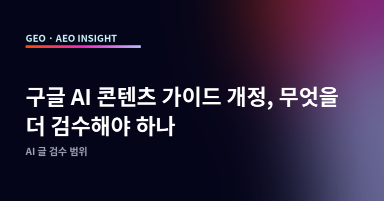 구글 AI 콘텐츠 가이드 개정, 무엇을 더 검수해야 하나