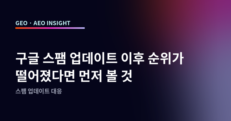 구글 스팸 업데이트 이후 순위가 떨어졌다면 먼저 볼 것