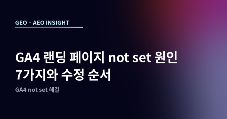 GA4 랜딩 페이지 not set 원인 7가지와 수정 순서