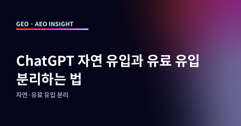 ChatGPT 자연 유입과 유료 유입 분리하는 법