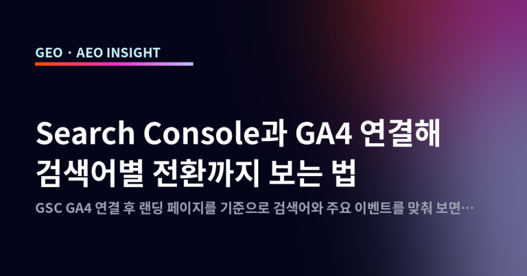 Search Console과 GA4 연결해 검색어별 전환까지 보는 법
