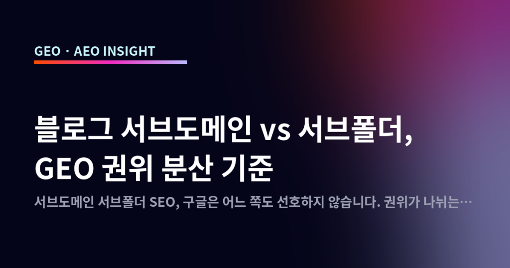 블로그 서브도메인 vs 서브폴더, GEO 권위 분산 기준