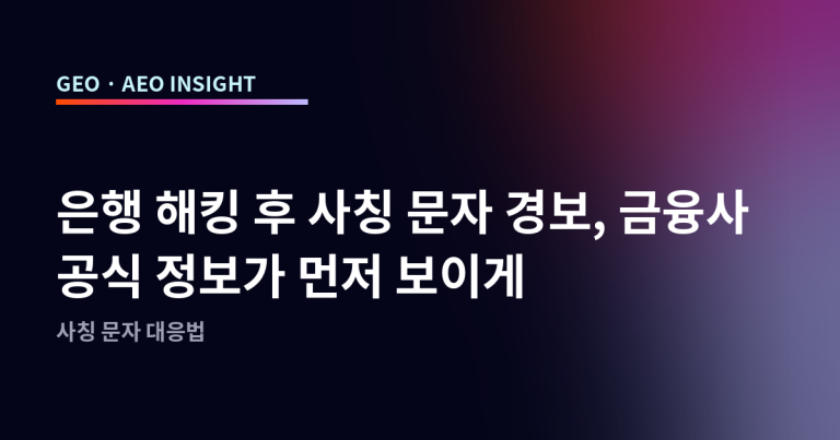 은행 해킹 후 사칭 문자 경보, 금융사 공식 정보가 먼저 보이게