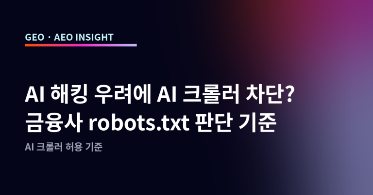 AI 해킹 우려에 AI 크롤러 차단? 금융사 robots.txt 판단 기준